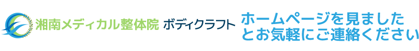 茅ケ崎市の整体：湘南メディカル整体院 ボディクラフト　ホームページを見ましたとお気軽にご連絡ください