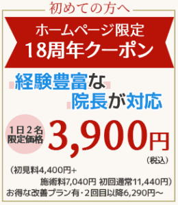 はじめての方へ　ホームページ限定１８周年感謝キャンペーン！クーポン・経験豊富な院長が対応 初見料4,400円+施術料7,040円　初回通常11,440円）お得な改善プラン有・２回目以降6,290円～